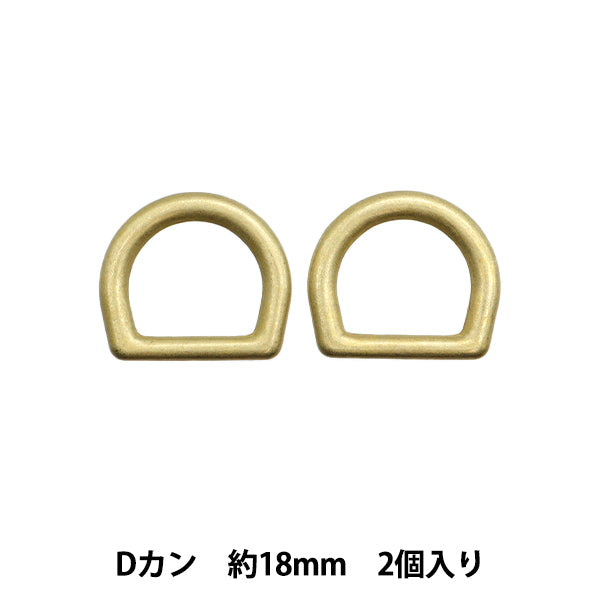 手芸パーツ 『ストロングパーツ Dカン 18mm 2個入り ゴールド G1873』MARCHENART メルヘンアート