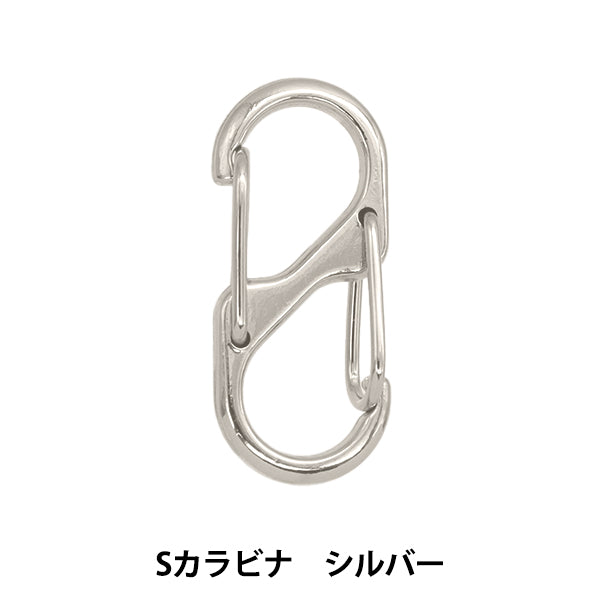 カン金具 『Sカラビナ 14×30mm シルバー S1212』 MARCHENART メルヘンアート
