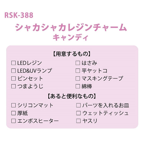 レジンキット 『シャカシャカレジンチャーム キャンディ RSK-388』 ERUBERU エルベール