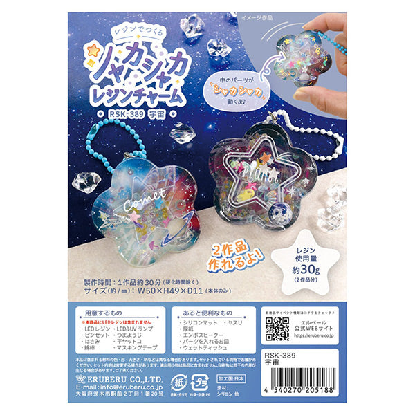 レジンキット 『シャカシャカレジンチャーム 宇宙(星型) RSK-389』 ERUBERU エルベール