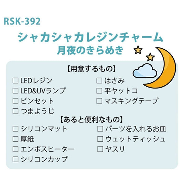 レジンキット 『シャカシャカチャーム 月夜のきらめき RSK-392』 ERUBERU エルベール