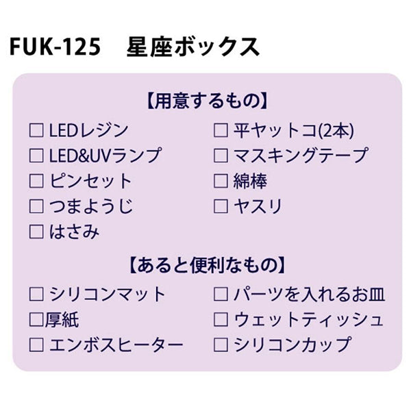 レジンキット 『レジンボックス 星座 FUK-125』 ERUBERU エルベール