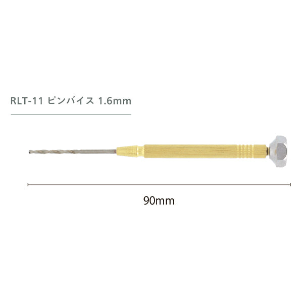 手芸工具 『Resin Lab(レジンラボ) ピンバイス 1.6mm RLT-11』 KIYOHARA 清原