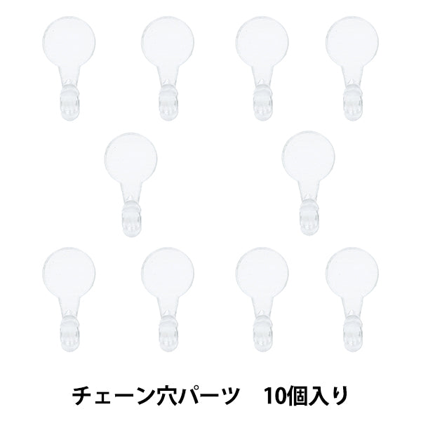 树脂零件 "树脂实验室链孔零件10件RLP-01" KIYOHARA