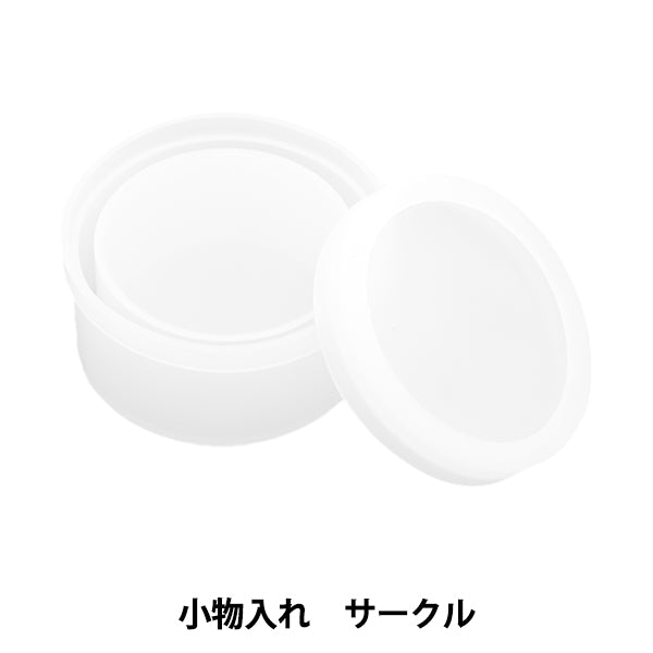 レジンモールド 『シリコンモールド 小物入れ サークル 10-4840』