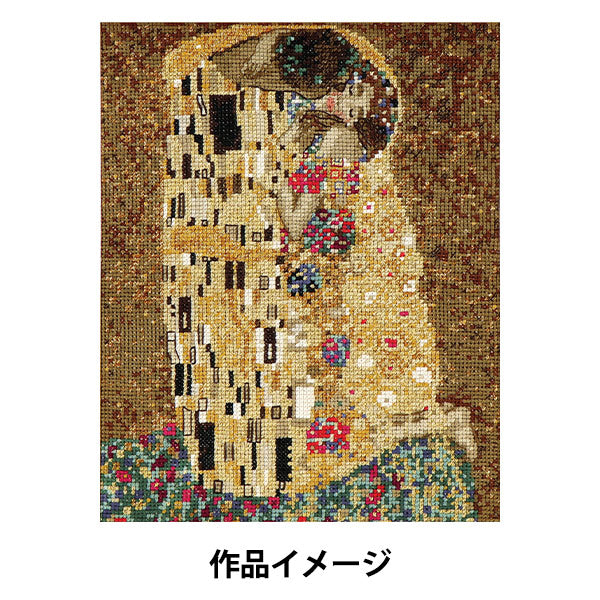 刺しゅうキット 『脳トレ手芸 クロスステッチ 接吻 クリムト YN-28』 【ユザワヤ限定商品】