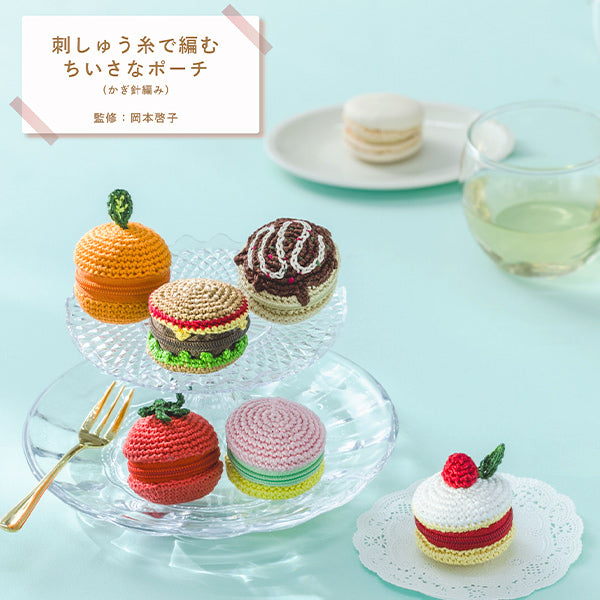 編み物キット 『刺しゅう糸で編むちいさなポーチ マカロン 502501』 LECIEN ルシアン cosmo コスモ
