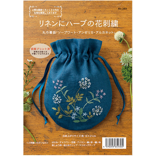 刺しゅうキット 『リネンにハーブの花刺繍 丸巾着 ソープワート・アンゼリカ・アルカネット 569』 戸塚刺しゅう