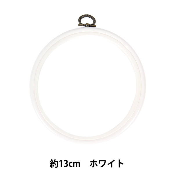 刺しゅう枠 『フレーム ホワイト 直径約13cm MV0033-130』 DMC ディーエムシー