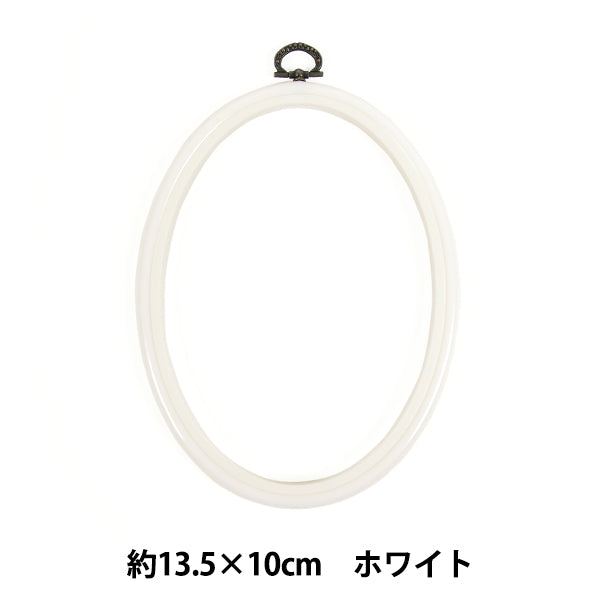 刺しゅう枠 『フレーム 楕円形 ホワイト 約13.5×10cm MV0034-135』 DMC ディーエムシー