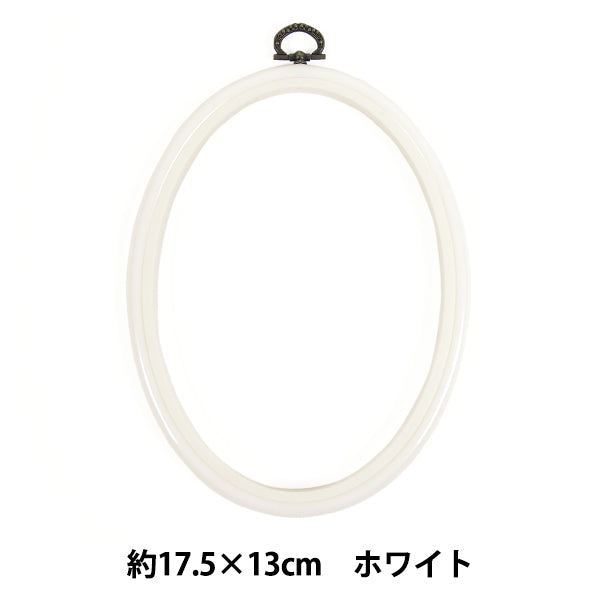 刺しゅう枠 『フレーム 楕円形 ホワイト 約17.5×13cm MV0034-175』 DMC ディーエムシー