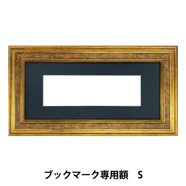 刺しゅう額 『ブックマーク専用額 S 約16.5×50cm GAKU24-10S』 DMC ディーエムシー