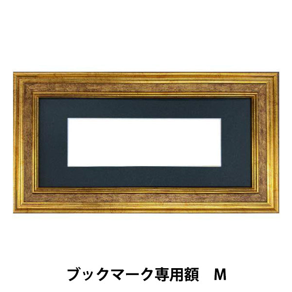 刺しゅう額 『ブックマーク専用額 M 約17×5.2cm GAKU24-10M』 DMC ディーエムシー