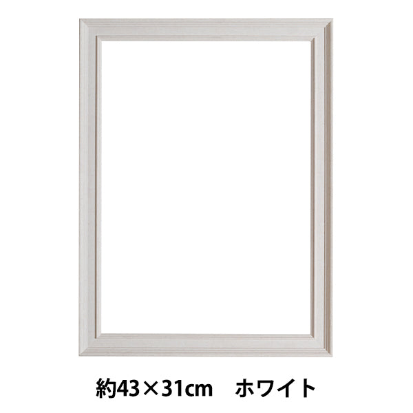 刺しゅう額 『ウッド調ホワイトフレーム 約43×31cm GAKU43-31』 DMC ディーエムシー