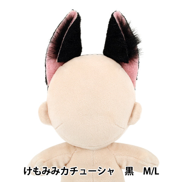 ぬいぐるみ衣装 『mpa けもみみカチューシャ M/Lサイズ 黒 MPA-90C』