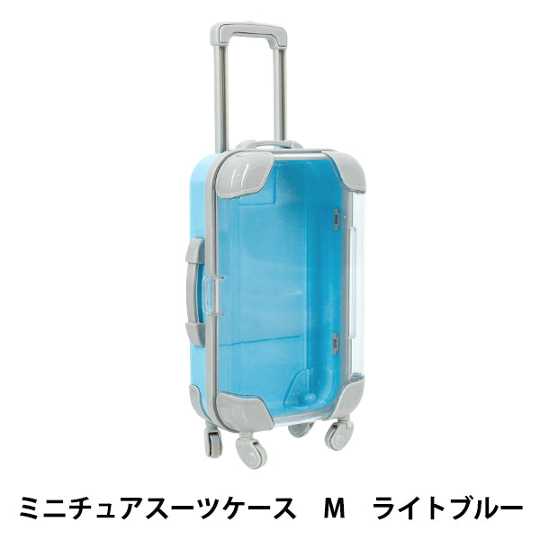 玩具 『ミニチュアスーツケース Mサイズ ライトブルー MSC-M-LBL』