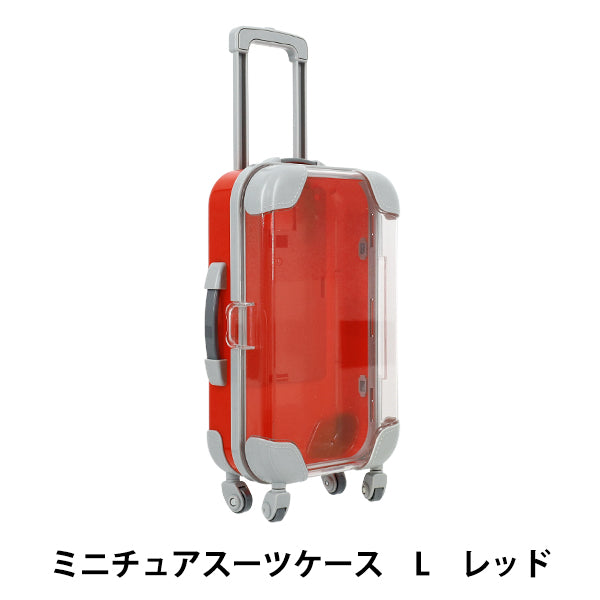 玩具 『ミニチュアスーツケース Lサイズ レッド MSC-L-RD』