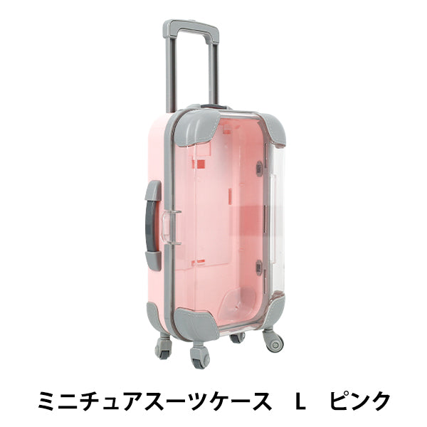 玩具 『ミニチュアスーツケース Lサイズ ピンク MSC-L-PK』