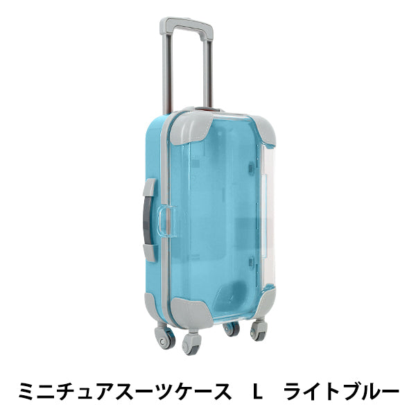 玩具 『ミニチュアスーツケース Lサイズ ライトブルー MSC-L-LBL』