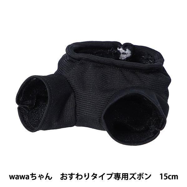 毛绒动物服装 "wawa-chan 坐式裤子 15cm NUI-901" KIYOHARA