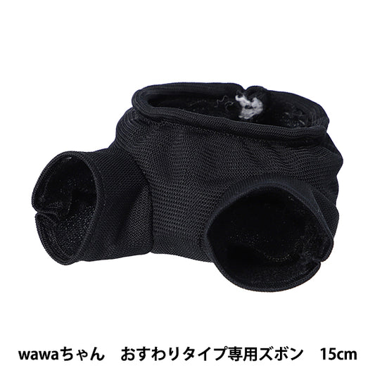 毛绒动物服装 "wawa-chan 坐式裤子 15cm NUI-901" KIYOHARA