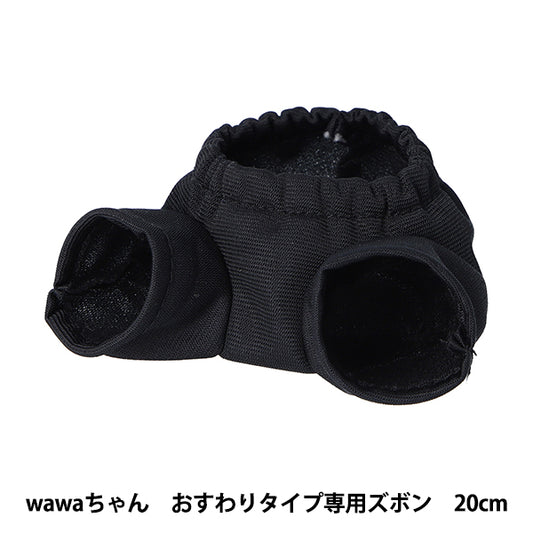 毛绒动物服装 "wawa-chan 坐式裤子 20cm NUI-902" KIYOHARA