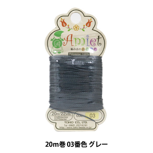 珠線程“ Amiet(Amiet)編織線Amiito 20m卷03顏色灰色” Toho Beads Toho Beads
