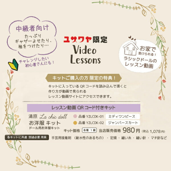 【動画付き】 手芸キット 『ドール用洋服 ジャンパースカート YZLCDK-02』