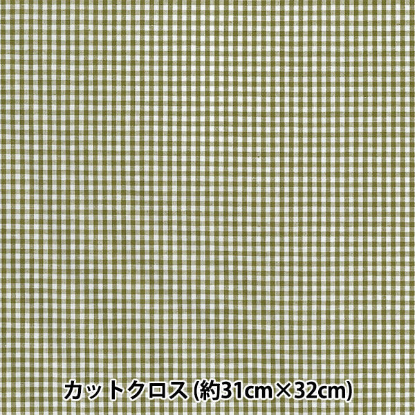 生地 『チェックミニカットクロス カーキ 約31cm×32cm LCDF-01MC-K』 KIYOHARA 清原