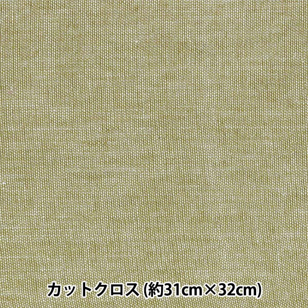 生地 『シャンブレーミニカットクロス カーキ 約31cm×32cm LCDF-03MC-K』 KIYOHARA 清原