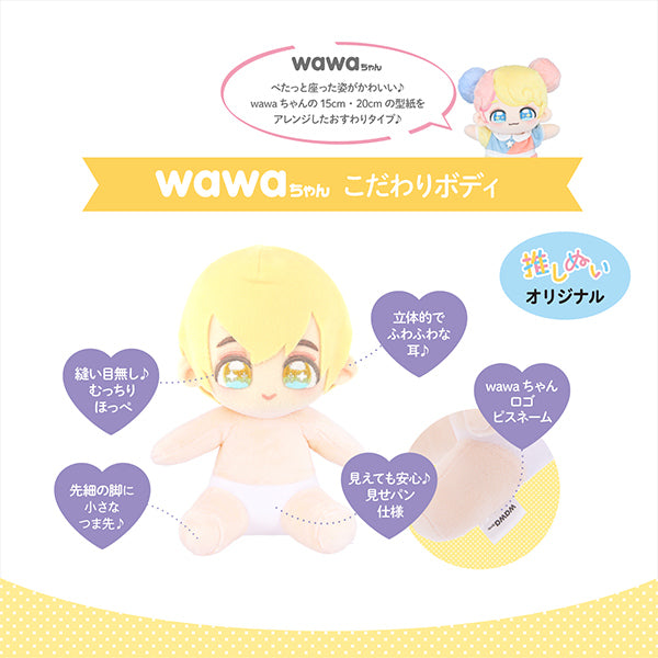 手芸パーツ 『ぬいのボディwawaちゃん おすわりタイプ 15cm NUI-22』 KIYOHARA 清原