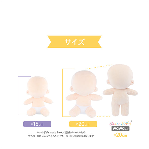 手芸パーツ 『ぬいのボディwawaちゃん おすわりタイプ 15cm NUI-22』 KIYOHARA 清原