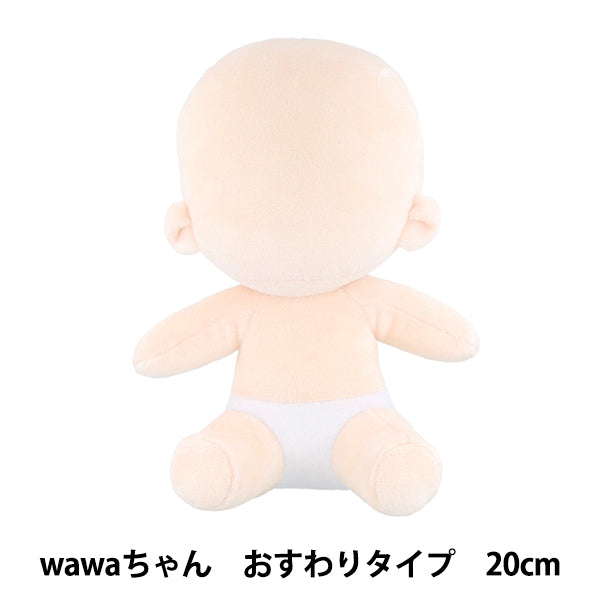 手芸パーツ 『ぬいのボディwawaちゃん おすわりタイプ 20cm NUI-23』 KIYOHARA 清原