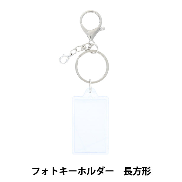 手工零件“装饰基本照片钥匙圈长方形DW-21”" KIYOHARA