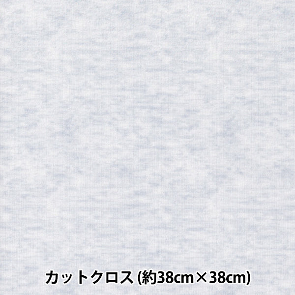 织物 “小世界的小织物 平滑针织大约38 x 38厘米希瑟灰色TTN-15"