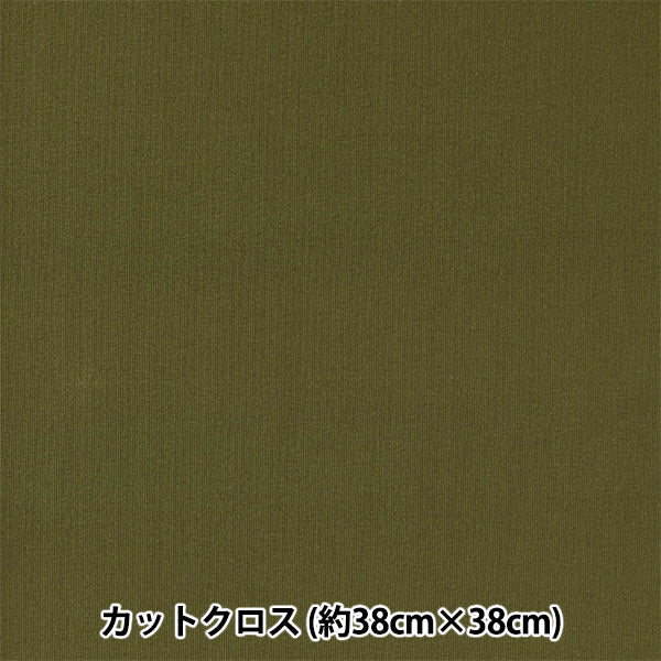 织物 “小世界的小织物 平滑针织大约38 x 38 cm卡其色TTNM-12"