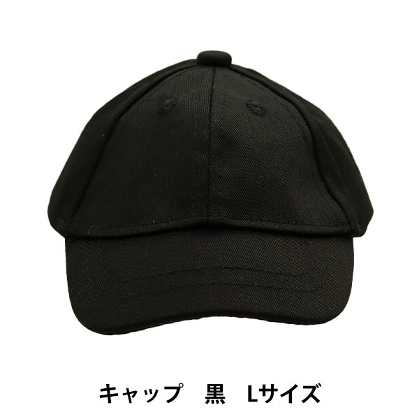 毛绒玩具衣服“帽子L大小黑色MPA-9B"