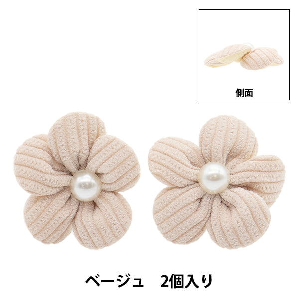 手芸パーツ 『フラワーパーツ ソフト 2個入り ベージュ』