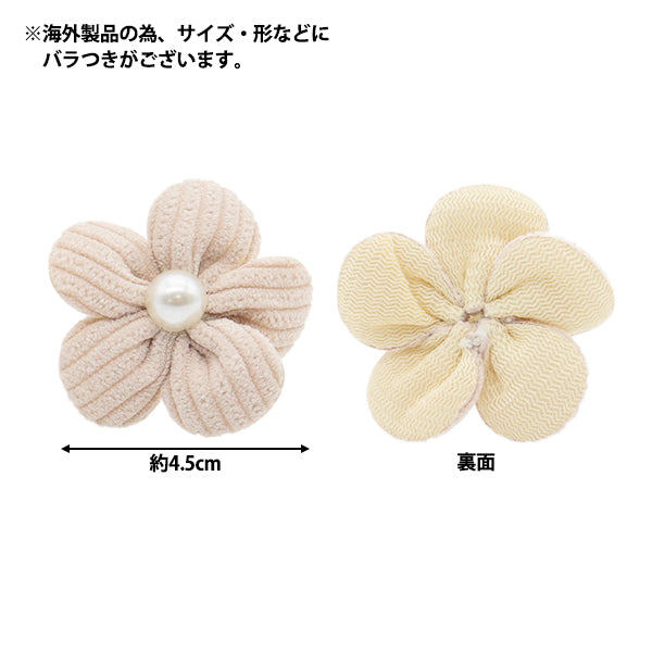 手芸パーツ 『フラワーパーツ ソフト 2個入り ベージュ』