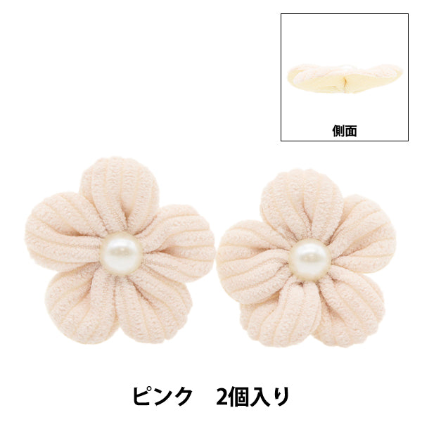 手芸パーツ 『フラワーパーツ ソフト 2個入り ピンク』