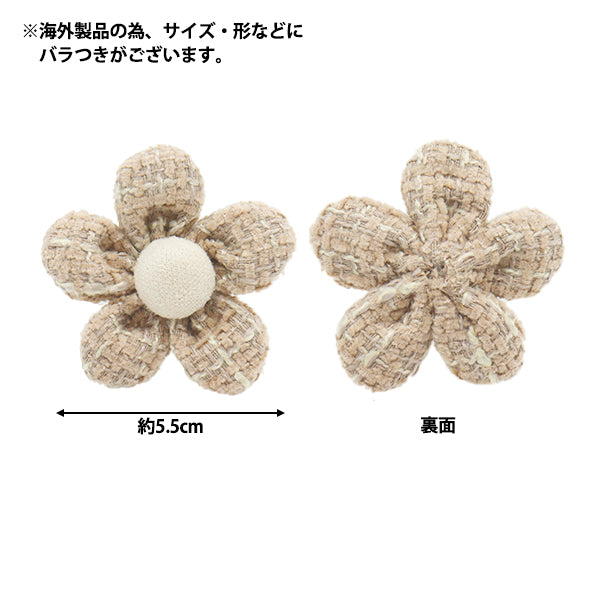 手芸パーツ 『フラワーパーツ ツイード 1個入り ベージュ』