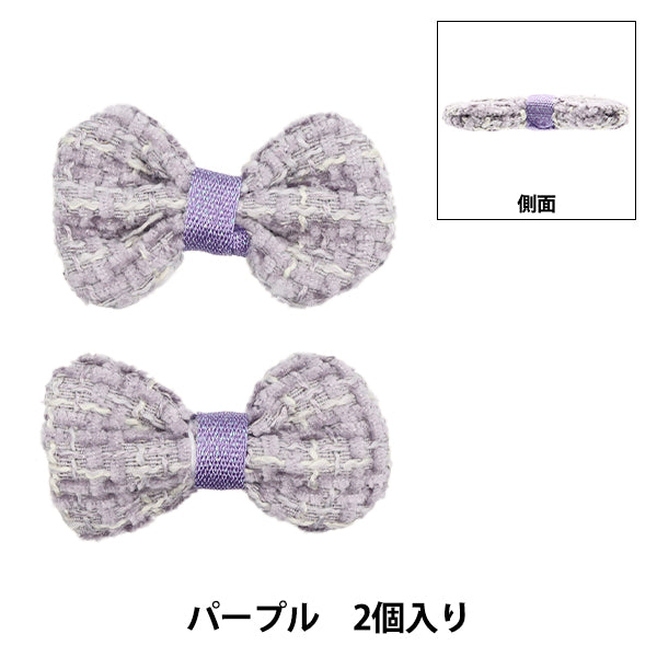 手芸パーツ 『リボンパーツ ツイード 2個入り パープル』