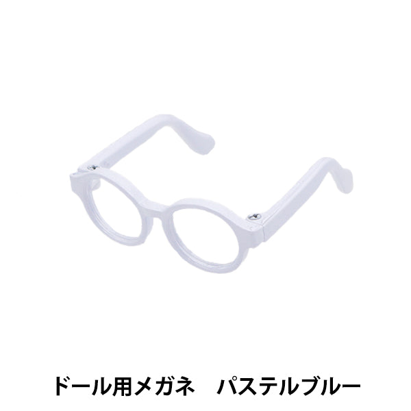 Doll parts "Glasses for doll 4.5cm pastel blue DA-G4.5-PBL"