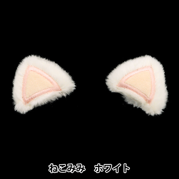 手芸パーツ 『デコレーションパーツ ねこみみ ホワイト 10-4305』