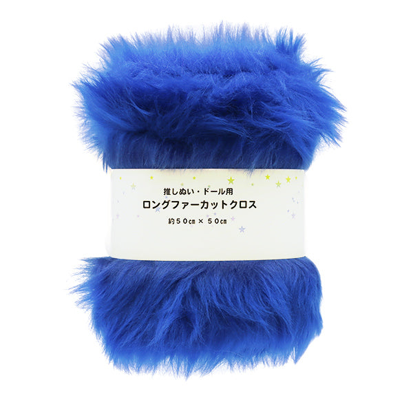 生地 『推しぬい・ドール用ロングファーカットクロス 約50cm×50cm ブルー C-5310-340BL』