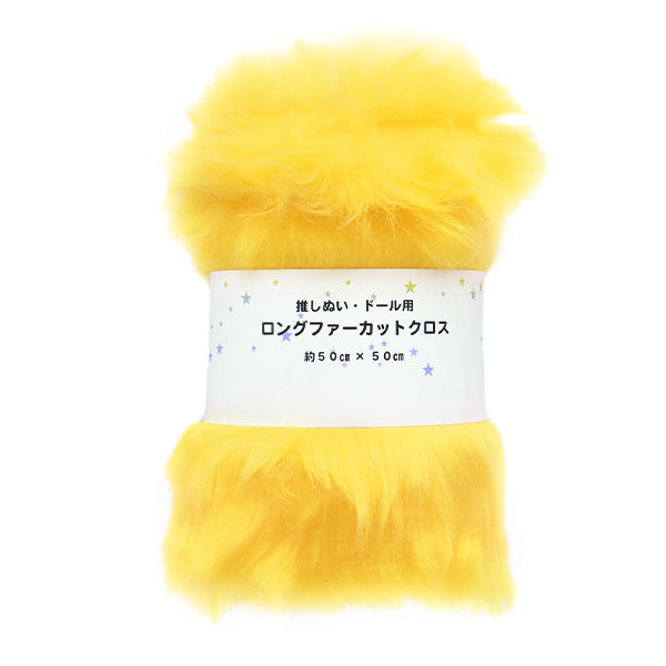 生地 『推しぬい・ドール用ロングファーカットクロス 約50cm×50cm イエロー C-5310-430YE』