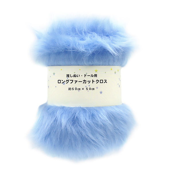 生地 『推しぬい・ドール用ロングファーカットクロス 約50cm×50cm ライトブルー C-5310-367LBL』