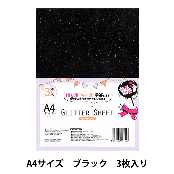 织物 “闪光表” 剪布 A4 x 3件黑色Gli-09"