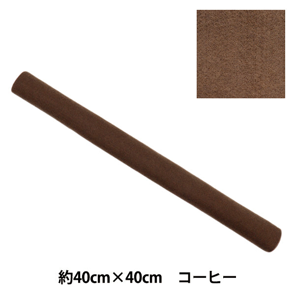 フェルト 『やわらかウールフェルト 40角 約2mm厚 18番色 コーヒー YWF40-18』