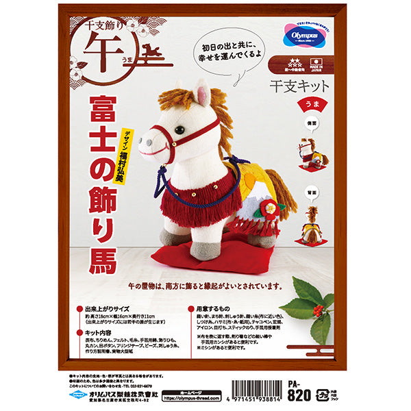 工艺套件 "2026年代Zodiac Kit Fuji装饰马PA-820" Olympus